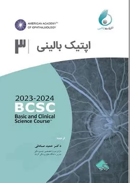 اپتیک بالینی (آکادمی چشم پزشکی آمریکا 2024 - 2023 جلد 3)